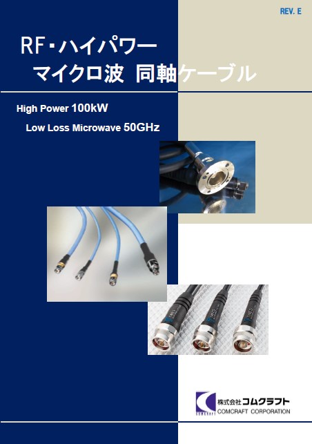 コムクラフト | 製品案内 | ケーブル部品 | 同軸ケーブル・コネクタ